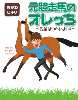 元競走馬のオレっち 〜先輩はつらいよ！〜編
