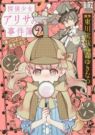 探偵少女アリサの事件簿　溝ノ口より愛をこめて（２）