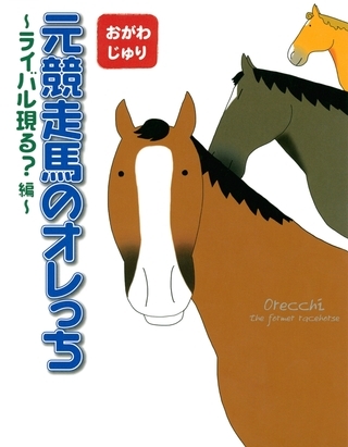元競走馬のオレっち 〜ライバル現る？編〜
