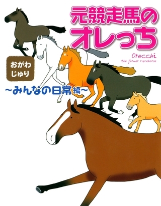 元競走馬のオレっち 〜みんなの日常編〜