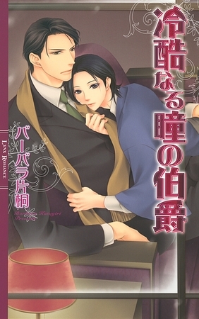 冷酷なる瞳の伯爵