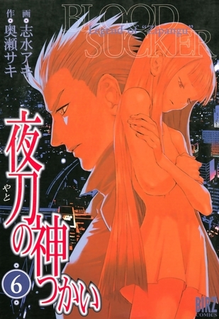 夜刀の神つかい（６）
