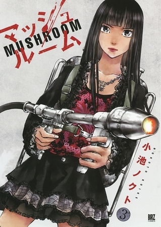 マッシュルーム （３）