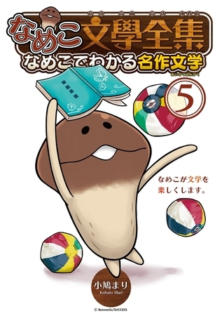 なめこ文學全集 なめこでわかる名作文学（５）