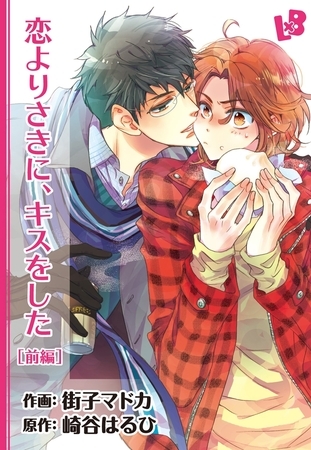 恋よりさきに、キスをした 【分冊版】 前編