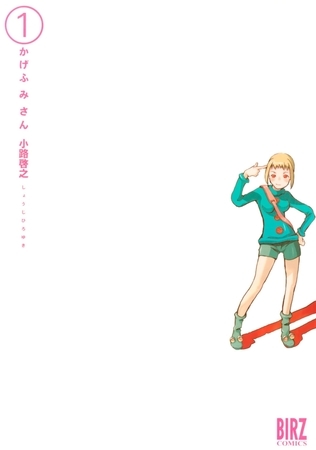 かげふみさん（１）