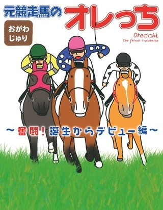 元競走馬のオレっち 〜奮闘！誕生からデビュー編〜