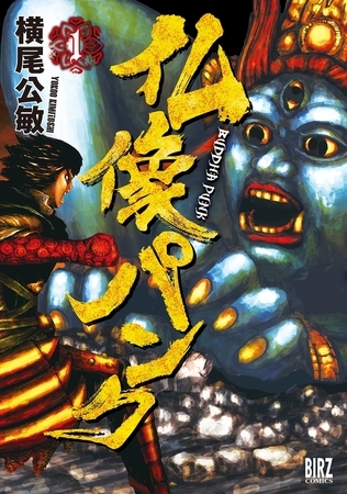 仏像パンク（１）