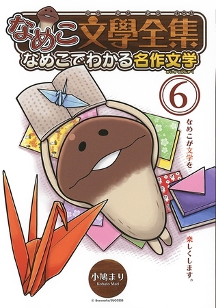 なめこ文學全集 なめこでわかる名作文学（６）