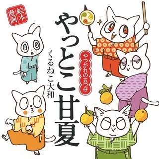 やっとこ甘夏 〜やつがれの五つ仔〜