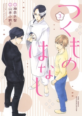 つくものはなし（３）【電子限定おまけ付き】