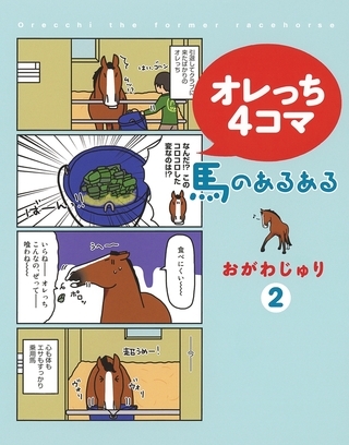 オレっち４コマ 〜馬のあるある〜 (2)