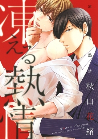 凍える熱情 【電子限定おまけ付き】