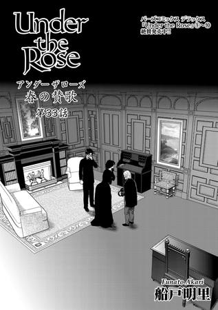 Under the Rose 春の賛歌 第33話【先行配信】