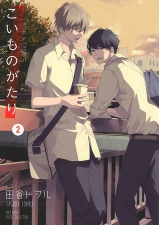 こいものがたり (2) 【電子限定カラー収録&おまけ付き】
