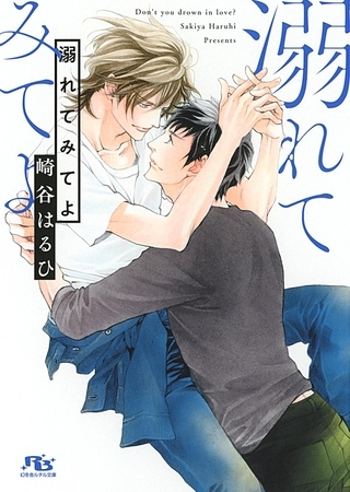 溺れてみてよ