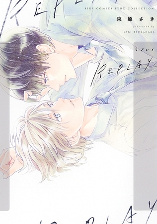 REPLAY 【電子限定おまけ付き】