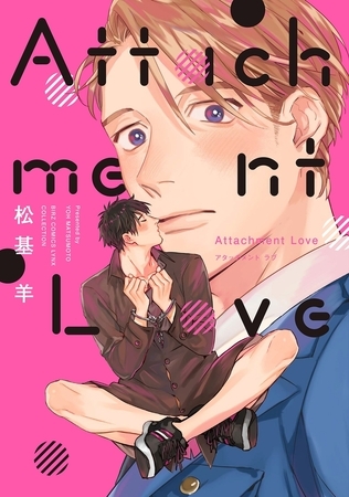 Attachment Love 【電子限定おまけ付き】