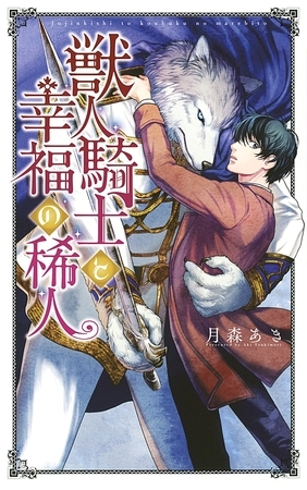 【電子限定おまけ付き】 獣人騎士と幸福の稀人