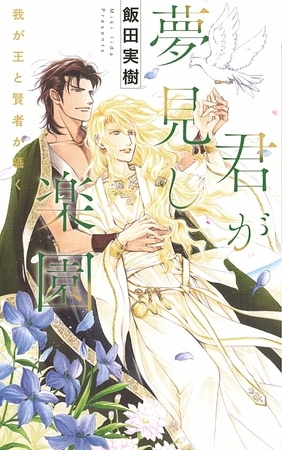 【電子限定おまけ付き】 君が夢見し楽園