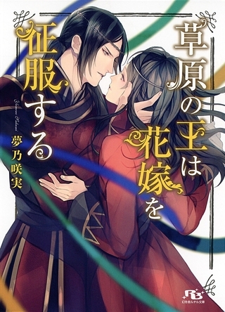 【電子限定おまけ付き】 草原の王は花嫁を征服する