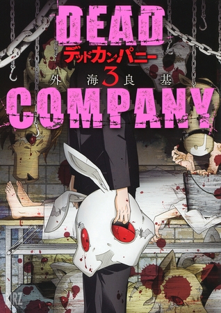 DEAD COMPANY (3)【電子限定おまけ付き】