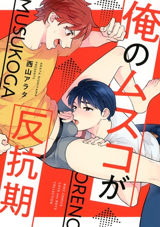 俺のムスコが反抗期 【電子限定おまけ付き】