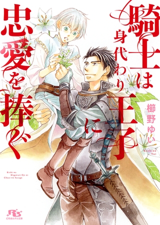 【電子限定おまけ付き】 騎士は身代わり王子に忠愛を捧ぐ