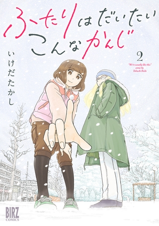 ふたりはだいたいこんなかんじ (2)【電子限定おまけ付き】