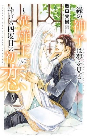 【電子限定おまけ付き】 緑の神子は夢を見る 〜英雄王に捧げる四度目の初恋〜 【イラスト付き】