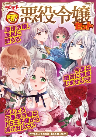 異世界村 悪役令嬢セット
