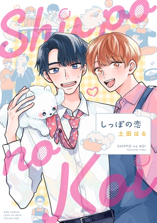 しっぽの恋 【電子限定おまけ付き】