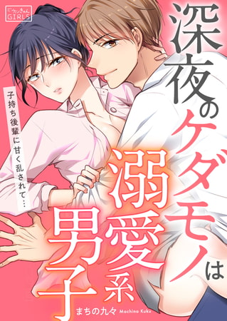深夜のケダモノは溺愛系男子～子持ち後輩に甘く乱されて…(1)
