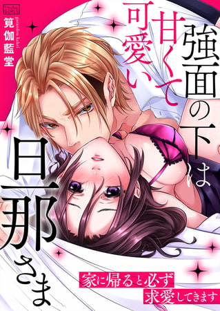 強面の下は甘くて可愛い旦那さま～家に帰ると必ず求愛してきます(2)