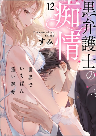 黒弁護士の痴情 世界でいちばん重い純愛（分冊版）　【第12話】