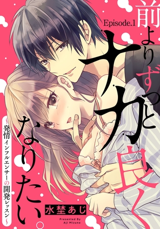 前よりずっとナカ良くなりたい。～発情インフルエンサーの開発レッスン～ Episode.1《Pinkcherie》