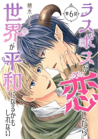 ラスボスが恋したら世界が平和になるかもしれない 第6話