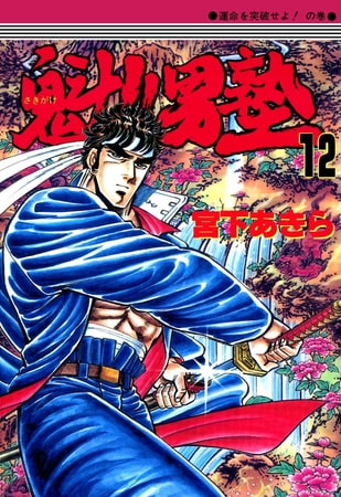 魁!!男塾(12)