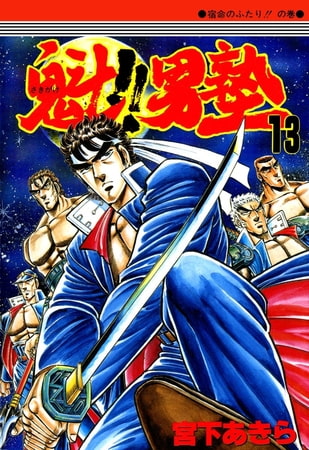 魁!!男塾(13)