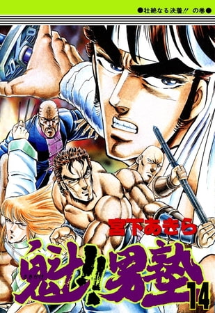 魁!!男塾(14)