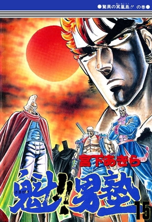 魁!!男塾(15)