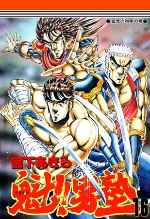 魁!!男塾(16)