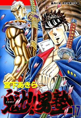 魁!!男塾(17)