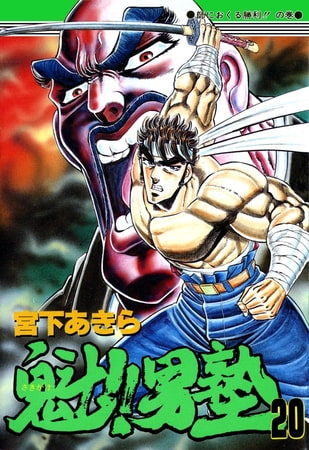 魁!!男塾(20)