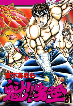 魁!!男塾(21)