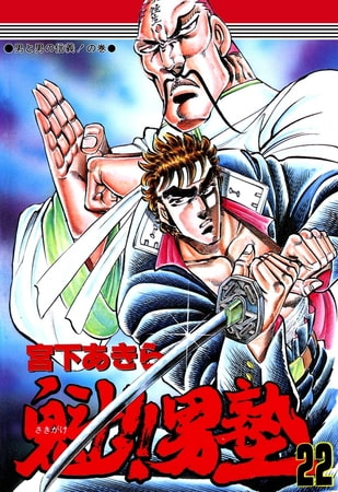 魁!!男塾(22)
