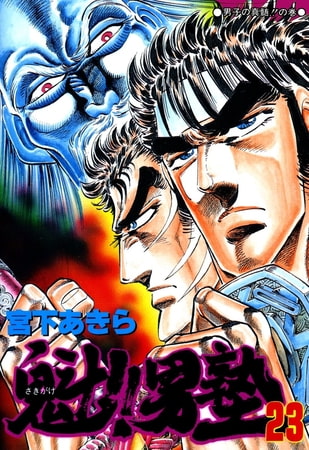 魁!!男塾(23)