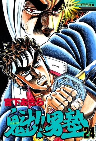 魁!!男塾(24)