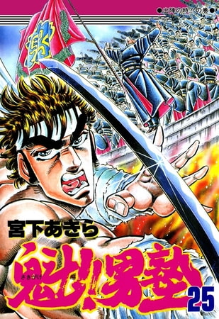 魁!!男塾(25)