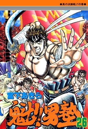魁!!男塾(26)